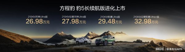 永之胜 豹5长续航版本，豹8大五座版，方程豹秋季新品正式上市