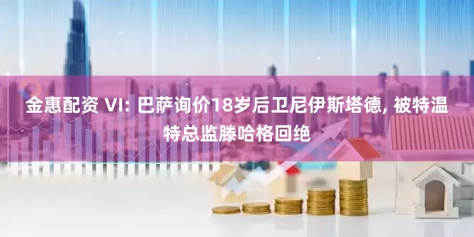金惠配资 VI: 巴萨询价18岁后卫尼伊斯塔德, 被特温特总监滕哈格回绝